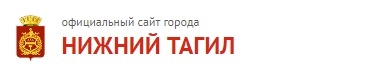 Администрация города Нижний Тагил