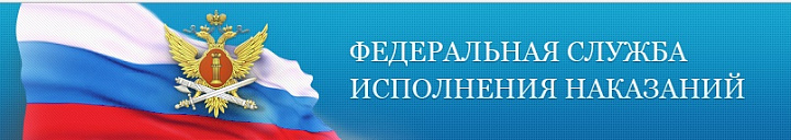 Официальный сайт Федеральной службы исполнения наказаний 