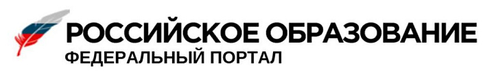 Федеральный портал «Российское образование» 